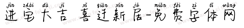 进宅大吉 喜迁新居字体转换